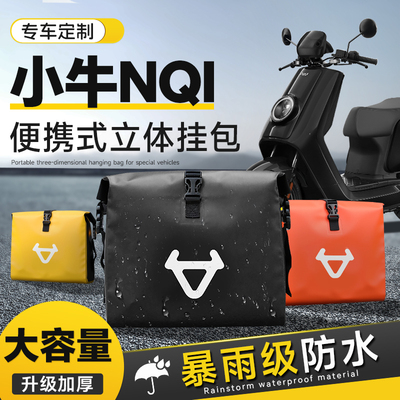 小牛NQI电动车专用挂包前置物兜改装配件后置储物挂物包防水挂袋