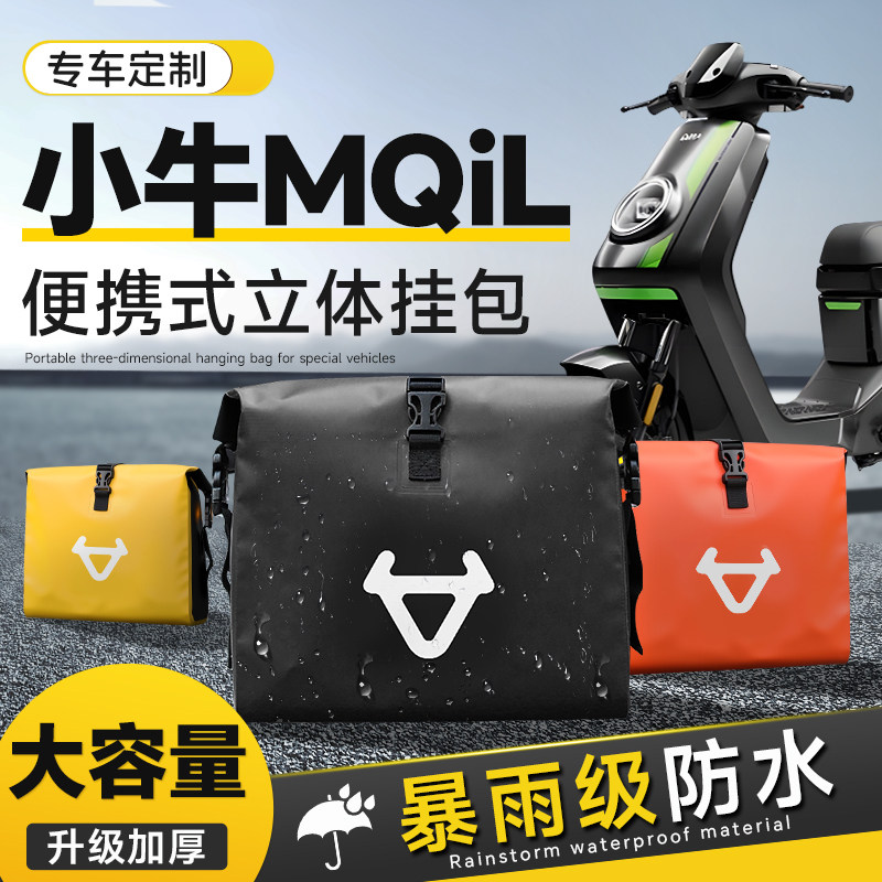 小牛MQIL专用电动车挂包前置物兜改装配件防水挂袋后置储物挂物包