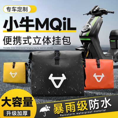 小牛MQIL专用电动车挂包前置物兜改装配件防水挂袋后置储物挂物包