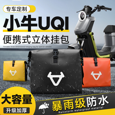 小牛UQI电动车收纳包专用前置物兜挂包挂物包防水配件后置储物