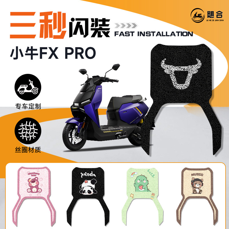 适用于小牛FX脚垫电动车脚踏垫PRO配件电动车踏板装饰改装FXPRO