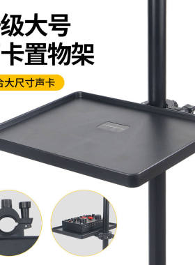 声卡托盘直播唱歌娱乐声卡托盘三脚架落地支架多功能置物盘通用