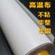 超薄胶布特氟龙布垫模布白色绝缘封口机隔热布耐高温0.16mm压烫机