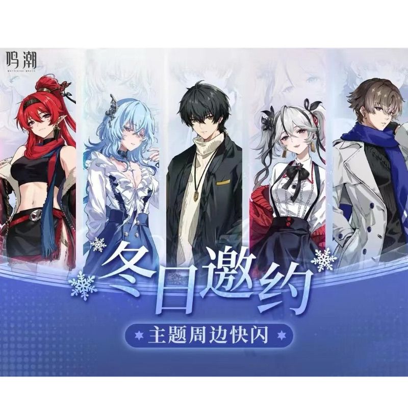 鸣潮Animate冬日邀约快闪活动椿守岸人吟霖漂泊者双叉立牌摆件