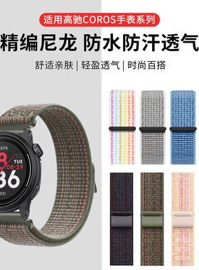 适用于高驰COROS PACE3/4表带pace pro尼龙回环腕带男APEX 2Pro智能户外专用运动配件女时尚透气轻便替换带