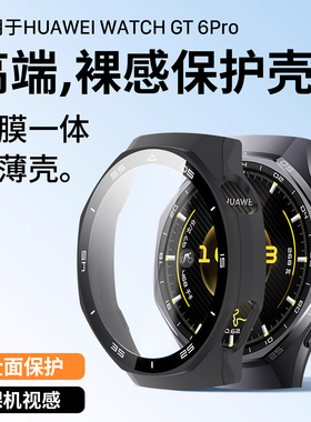 适用于华为gt6Pro手表保护壳新款壳膜一体全覆盖保护套HUAWEI智能运动男女通用刻度款全包壳防摔防刮花配件