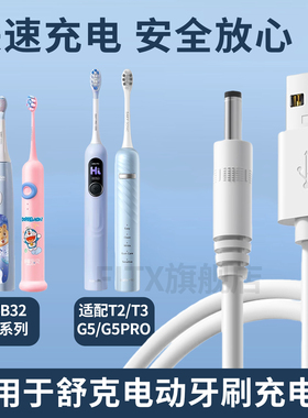 适用舒克电动牙刷充电线G5Pro/T3/B32儿童系列圆头充电器G32/G33/G33/V3/冲牙器M4/H5系列充电源USB接口配件