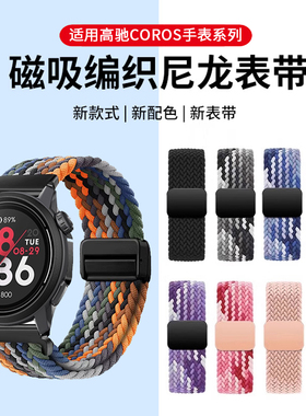 适用于高驰COROS PACE3/4表带pace pro磁吸编织回环腕带男APEX 2Pro智能户外专用运动配件女时尚替换带