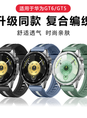 适用于华为gt6/5复合编织表带新款硅胶尼龙腕带智能运动watch5/4pro手表gt5pro替换表链gt3/gt2专用替换配件
