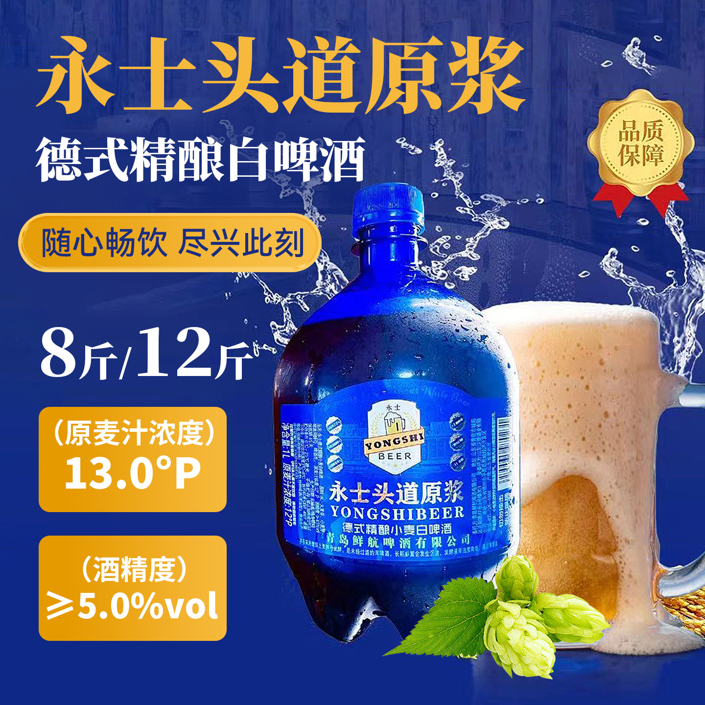 永士头道原浆青岛原产地德式精酿小麦白啤13°度1L装*8斤12斤