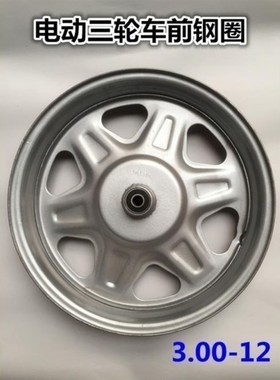 电动三轮车30012前轮轮w毂前钢圈加厚钢圈板轮电动车配件钢圈前