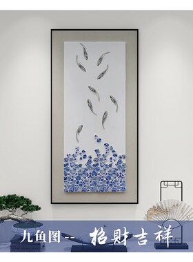 玄关装饰画九鱼图新中式挂画青花瓷片立体实物画轻奢旺宅走廊壁画