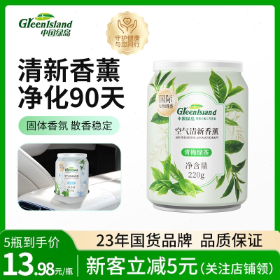 绿岛香薰固体空气清新剂卧室持久留香220g车载室内衣柜芳香去异味