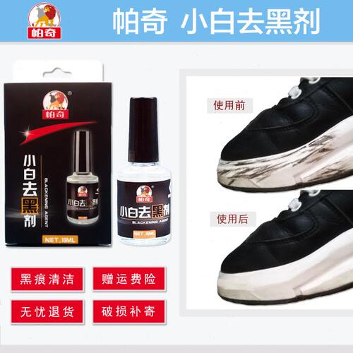 帕奇小白老爹运动鞋去黑剂漆皮鞋边帮黑色蹭刮划痕黑条清洁除污渍