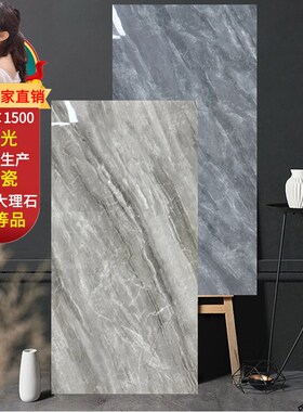 通体大理石瓷砖7501500ymm亮光全瓷客厅厨房卫生间防滑耐磨地板