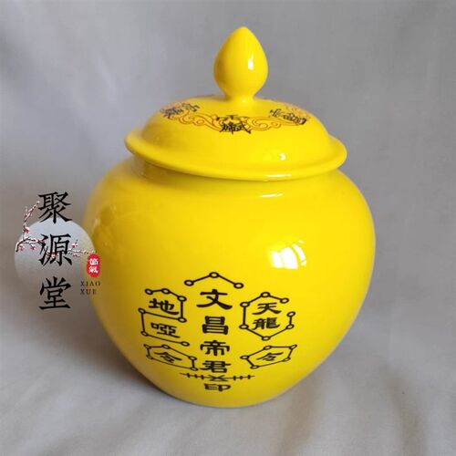 道家用品龙虎山发货文p昌罐陶瓷罐风水摆件黄将军罐文昌帝君讳字