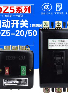 DZ5-20 50 自动空气开关 塑壳断路器3P20A 50A 380V过载过流断电