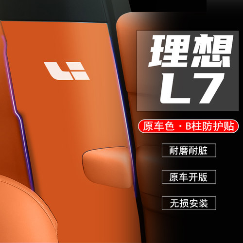 理想L7汽车B柱防踢垫防护贴膜安全带防刮划内饰改装饰用品防撞条