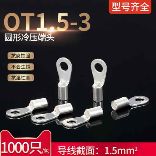 OT1.5-3接线端子O型压线钳冷压端子快速线耳铜鼻子黄铜1000个