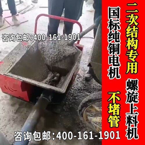 二次构造柱上料机小型工地混泥土A螺旋上料机细石砂浆混凝土输送