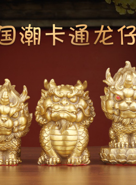 全铜龙摆件装饰品家居客厅玄关办公室工艺品中式送礼国潮创意龙仔