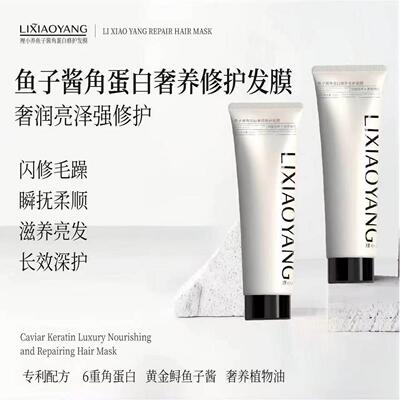 【下单立减30】LIXIAOYANG理小养鱼子酱蛋白奢养修护发膜可发rk51