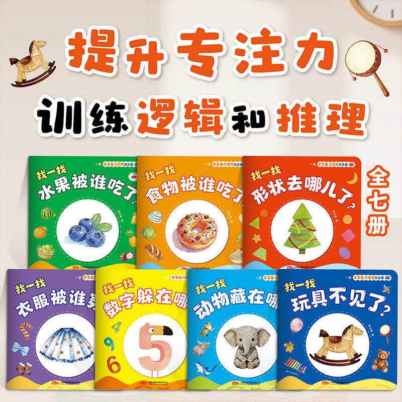 全7册宝宝脑力训练捉迷藏1-3岁宝宝专注力提升早教绘本画启蒙zk80