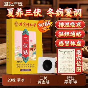 北京同仁堂三伏貼穴位貼艾灸貼艾草膏藥貼三七貼三伏天艾草貼R64