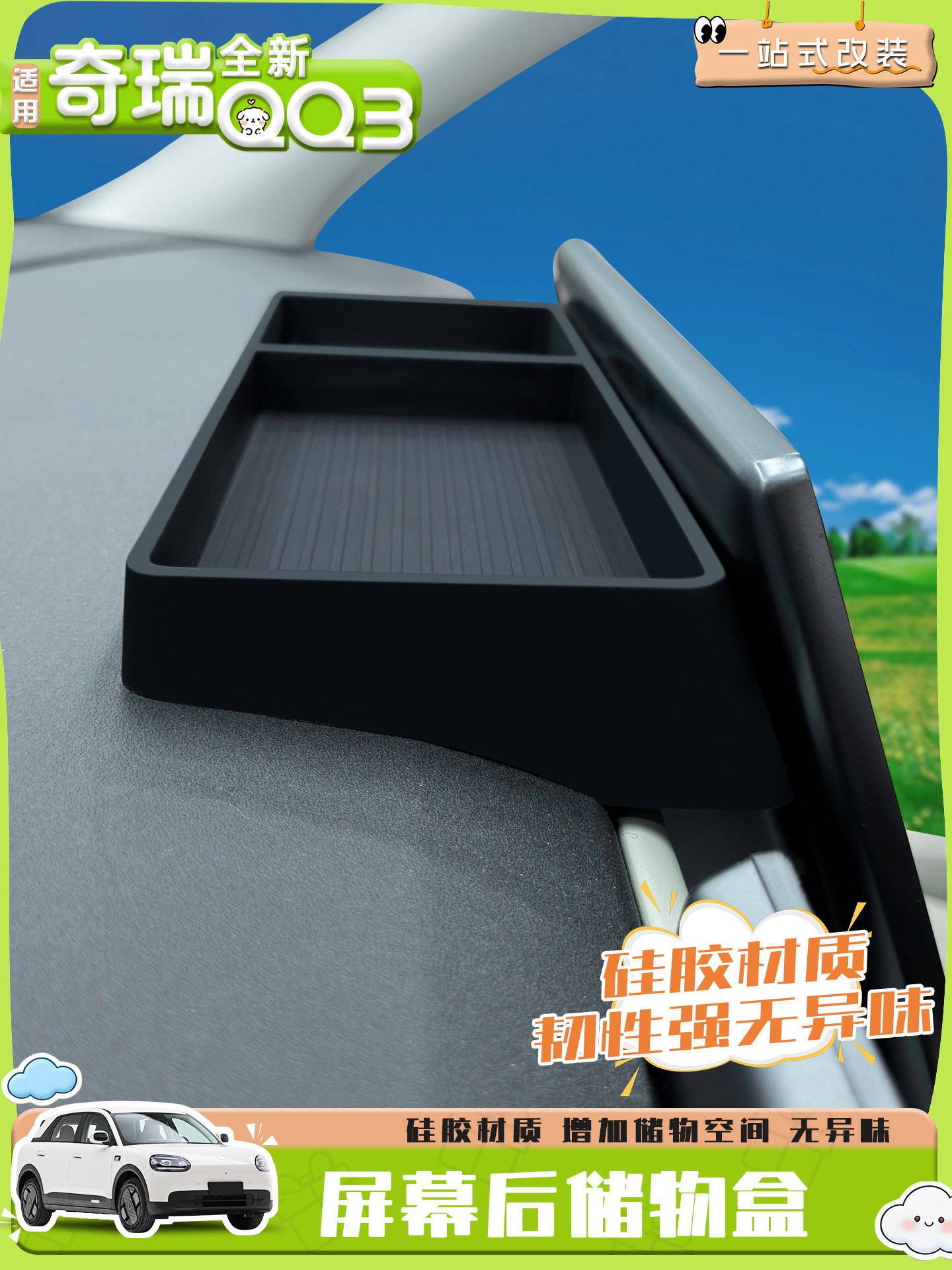 适用全新奇瑞QQ3 EV屏幕后硅胶储物盒改装车载仪表置物收纳盒防滑