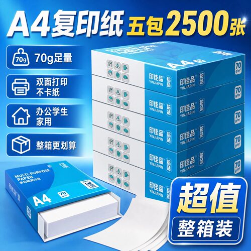 复印纸a4纸打印整箱2500张a4打印纸白纸办公用品草稿纸学生画画纸