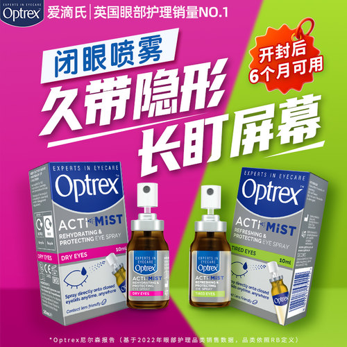 Optrex爱滴氏润眼喷雾眼药水闭眼喷缓解长看电脑眼疲劳眼干眼痒*2