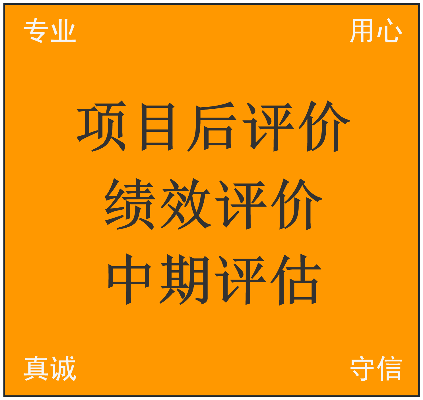 重大项目后评价报告编制 绩效评价、中期评估 可行性研究报告