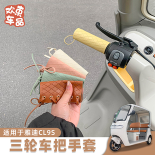 飾改造配件 三輪車防曬手把套適用于雅迪冠能愛瑪金彭電動(dòng)車內(nèi)飾裝