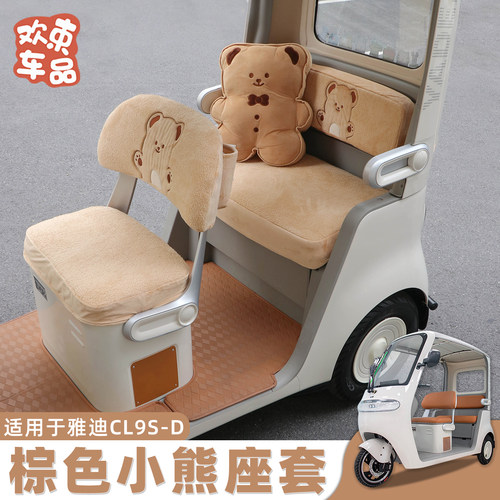三轮车加厚毛绒座套适用于雅迪冠能CL9S-D电动车专用冬季保暖内饰