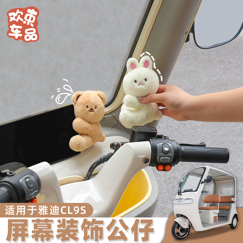 三轮车屏幕装饰可爱公仔