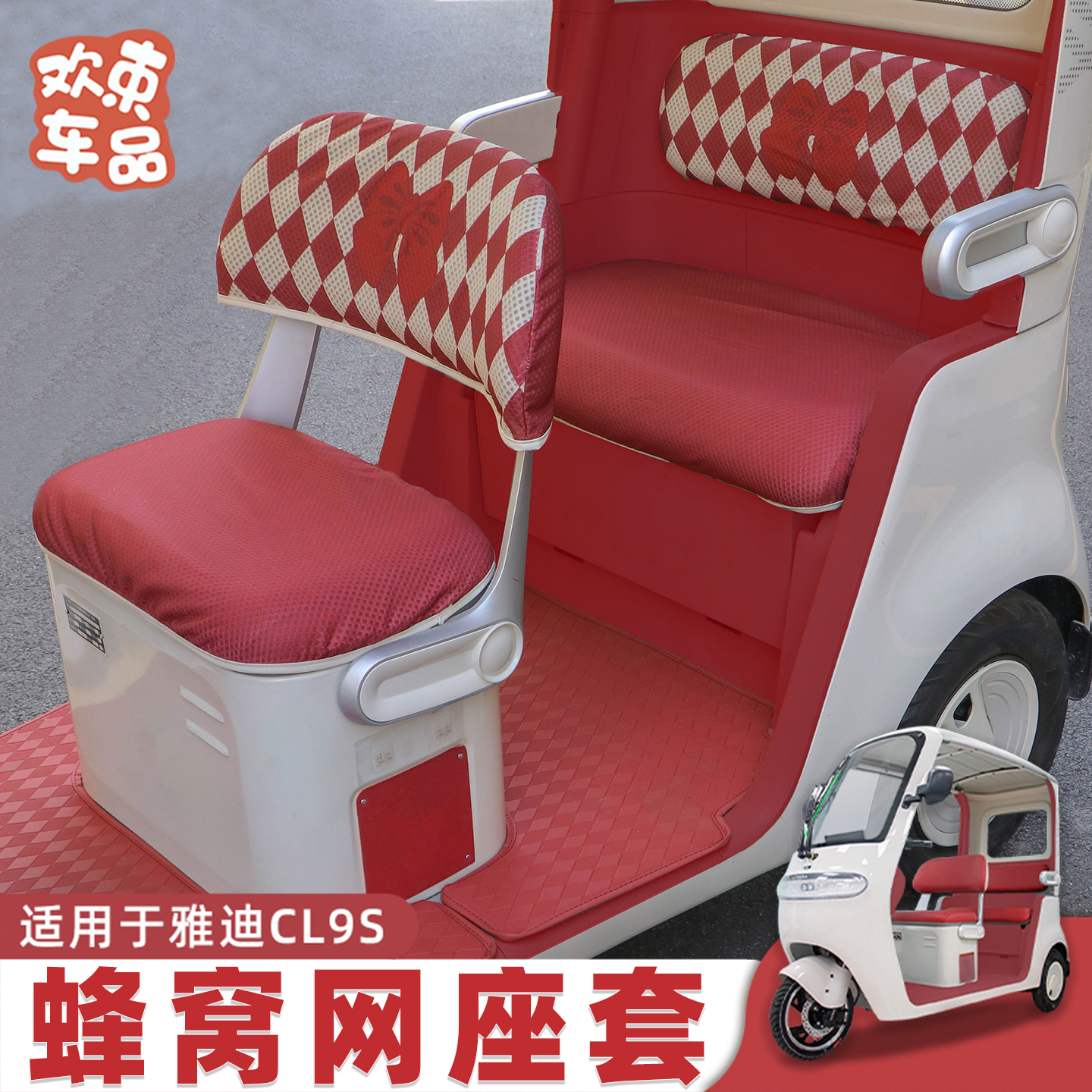 三轮车透气坐垫套适用于雅迪冠能CL9S专用电动车座椅套内饰改装件