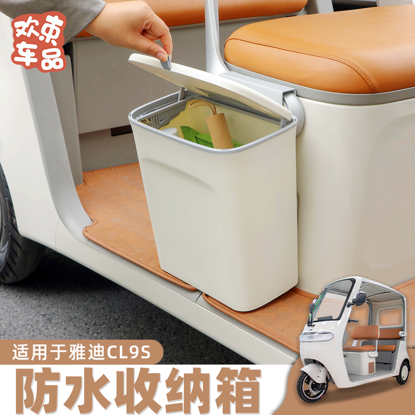 三轮车防水收纳箱适用于雅迪冠能CL9S电动车大容量储物实用内饰件