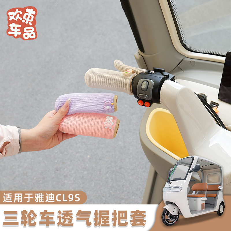 三轮车把手套夏季透气网车把套