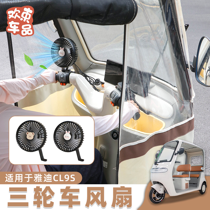 三轮车风扇适用于雅迪冠能CL9S