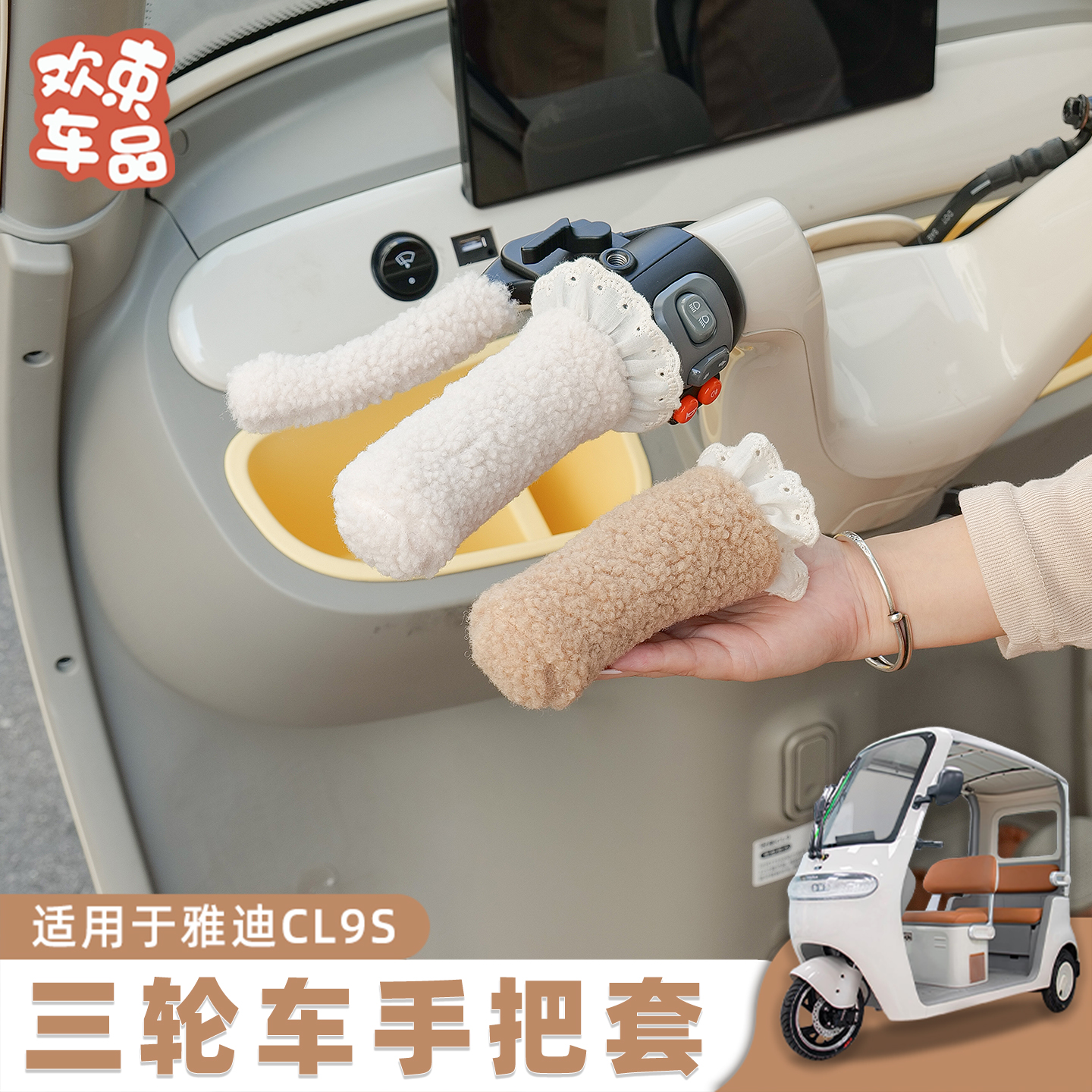 三轮车毛绒手把套座套挡风被适用于雅迪爱玛金彭冬季防风保暖内饰