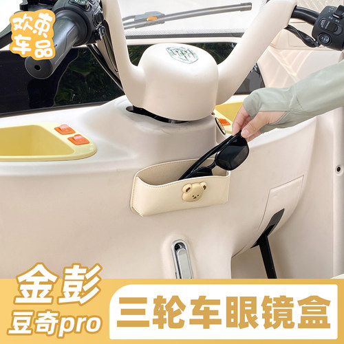 三轮车电动车眼镜收纳盒