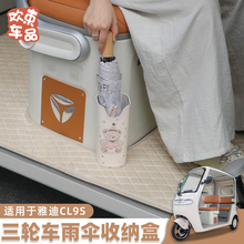 三轮车晴雨伞收纳盒适用于雅迪冠能CL9S电动车遮阳伞收纳挂桶内饰
