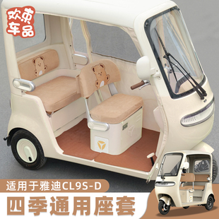 三轮车坐垫座套适用于雅迪冠能CL9S 通用可爱卡通内饰 D电动车四季