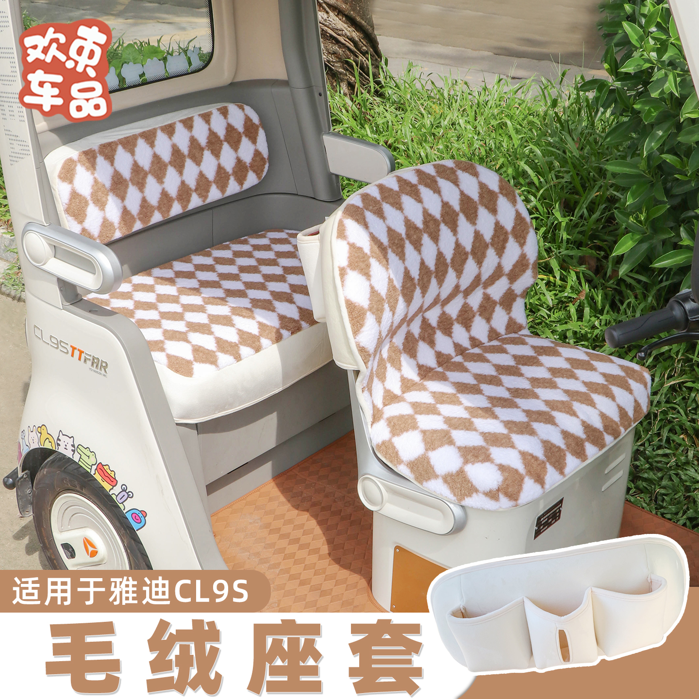 电动车毛绒座套适用于雅迪冠能CL9S三轮车专用装饰配件冬季坐垫套