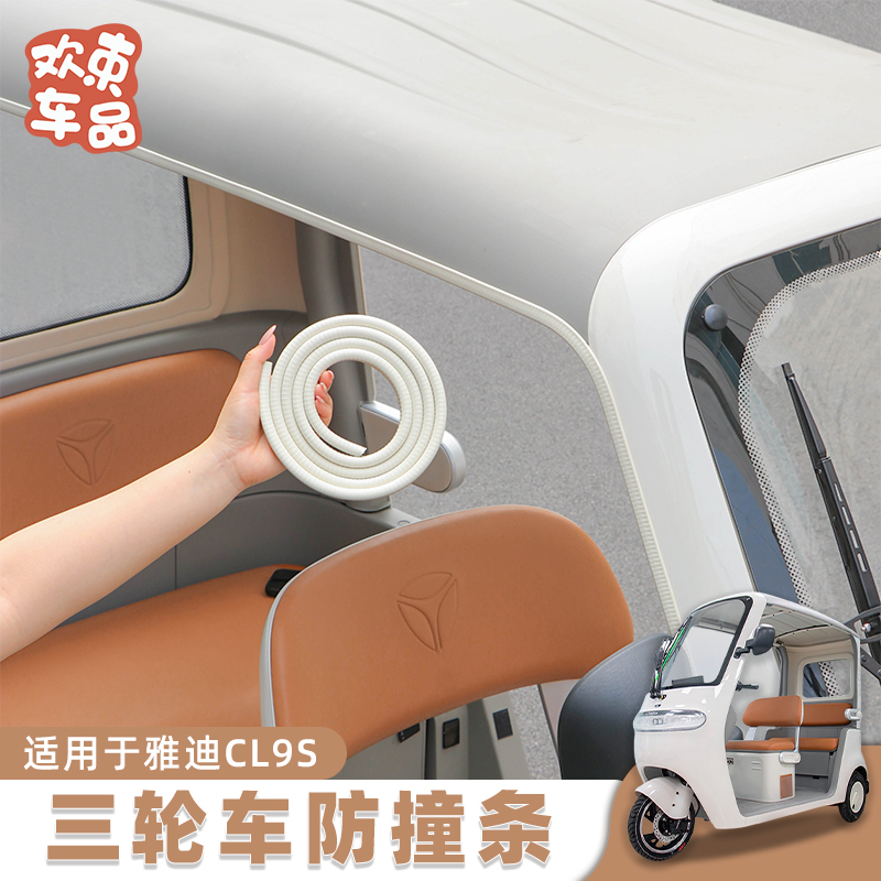 休闲三轮车车篷防撞包边条