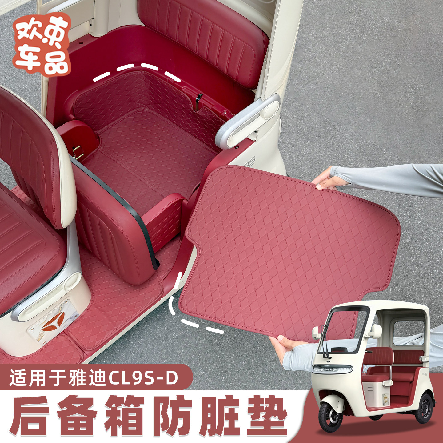 三轮车后备箱皮革防脏垫适用于雅迪冠能CL9S-D电动车防水内饰配件