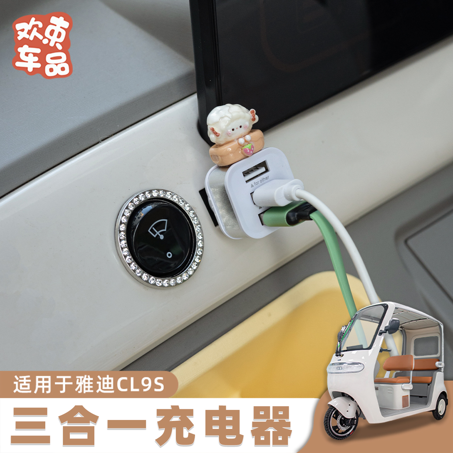 三轮车通用USB三合一扩展器