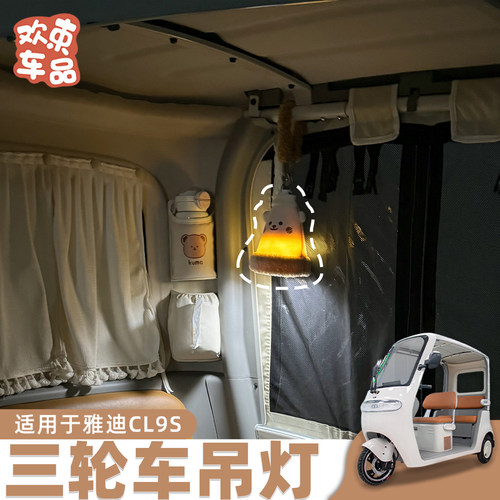 欢束三轮车吊灯适用于雅迪冠能