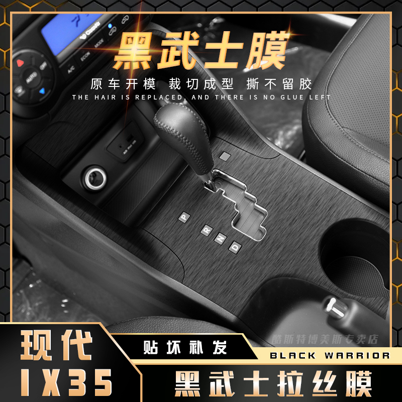 速发7武士拉丝膜适用10-1黑排IX5内饰改装贴纸中控台年挡贴膜