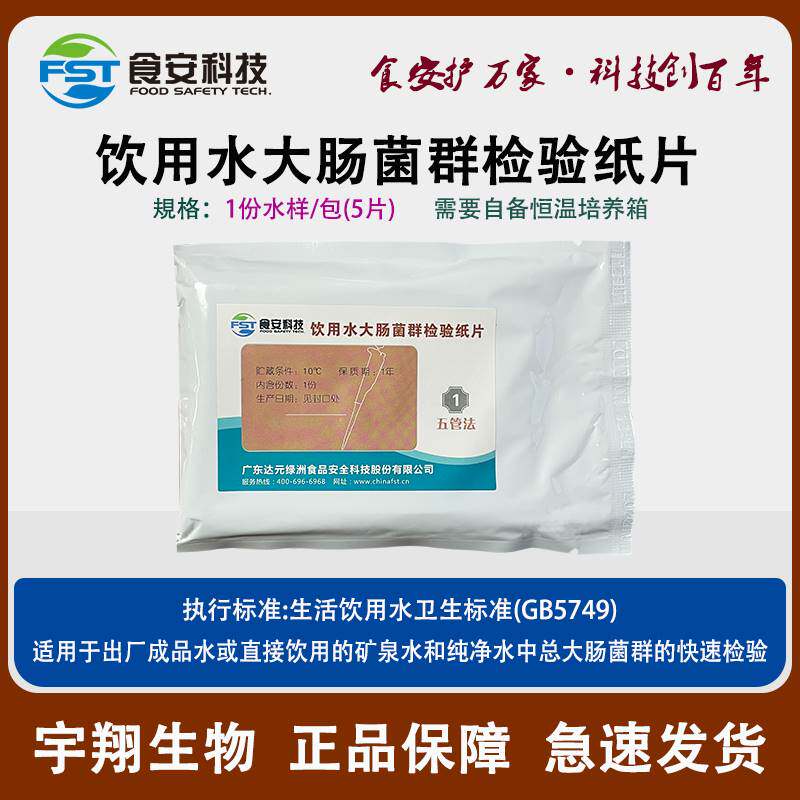 速发水肠大肠纸群快速检测菌片BD104水源水生活饮用水其他水大质